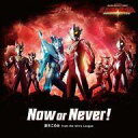 【中古】アニメ系CD 鈴木このみ from the Ultra League / Now or Never ～TVアニメ「ウルトラギャラクシーファイト 運命の衝突」主題歌