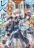 【中古】ライトノベルその他サイズ やりなおし貴族の聖人化レベルアップ【中古】afb