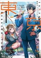 Bunko Teens - 【中古】ライトノベルその他サイズ 東京ダンジョンタワー 〜平凡会社員の成り上がり迷宮録〜【中古】afb