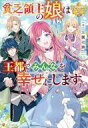 【中古】ライトノベルその他サイズ ≪女性向け≫ 貧乏領主の娘は王都でみんなを幸せにします【中古】afb