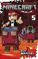 【中古】少年コミック MINECRAFT～世界の果てへの旅～(5) / 瀬戸カズヨシ