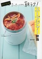 【中古】グルメ・料理雑誌 10分で完成! たっきーママの朝ラク! スープジャー弁当