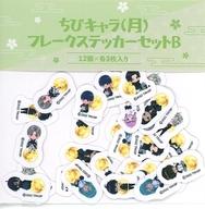 【中古】シール・ステッカー 集合 ちびキャラ(月)フレークステッカー12種セットB 「特 刀剣乱舞-花丸- ～雪月華～ 月ノ巻」 TOHOシネマズ限定