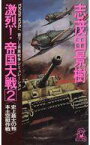 【中古】新書 ≪日本文学≫ 劇烈！帝国大戦2 史上最大の独本土空挺作戦【中古】afb