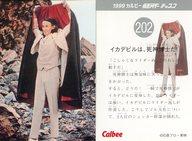 【中古】アニメ系トレカ/1999 カルビー 仮面ライダー チップス 第3弾 202:イカデビルは死神博士だ!