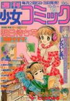 【中古】コミック雑誌 付録付)週刊少女コミック 1979年10月5日号