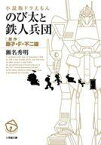 【中古】ライトノベル文庫サイズ 小説版ドラえもん のび太と鉄人兵団 / 瀬名秀明 / 藤子・F・不二雄【中古】afb