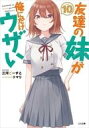【中古】ライトノベル文庫サイズ 友達の妹が俺にだけウザい(10) / 三河ごーすと【中古】afb