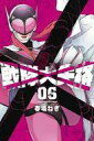 【中古】少年コミック 戦隊大失格(6) / 春場ねぎ