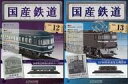 【中古】ホビー雑誌 セット)付録付)国産鉄道コレクション全国版 12&13