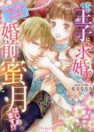 憧れの王子に求婚されたので、（バレないように）婚前蜜月はじめます!? 【電子書籍】[ 花菱ななみ ]