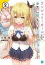 【中古】ライトノベル文庫サイズ ランジェリーガールをお気に召すまま(2) / 花間燈【中古】afb