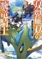 【中古】ライトノベル文庫サイズ 双翼無双の飛竜騎士 / ジャジャ丸【中古】afb