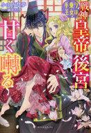 【中古】ライトノベルその他サイズ ≪ロマンス小説≫ 手乗り王女は戦神皇帝の後宮で甘く囀る【中古】afb