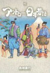 【中古】B6コミック アウトロー日本昔話 / 島崎康行