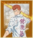 【中古】紙製品 桑原和真 「幽☆遊☆白書 描き下ろしイラスト 暗黒武術会ver. トレーディングミニ色紙」