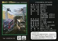 【中古】公共配布カード/千葉県/ロープウェイカード Ver 1.0(2014.10)：鋸山ロープウェイ