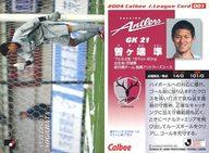 【中古】スポーツ/レギュラーカード/カルビー Jリーグチップス2004/鹿島アントラーズ 001 : 曽ヶ端準