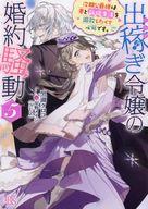 【中古】ライトノベル文庫サイズ ≪女性向け≫ 出稼ぎ令嬢の婚約騒動 次期公爵様は妻と新婚生活を謳歌し..