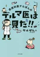 【中古】その他コミック 皮膚科医デルぽんのデルマ医は見た!! / デルぽん