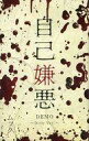 【中古】ミュージックテープ MUCC / 自己嫌悪 DEMO 〜Dirty Ver.〜