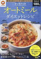 【中古】グルメ・料理雑誌 クックパッド オートミールでダイエットレシピ