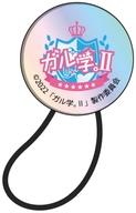 【中古】アクセサリー(非金属) 01.ロゴデザイン ヘアゴム 「ガル学。II～Lucky Stars～」