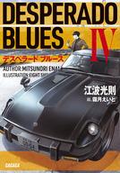 【中古】ライトノベル文庫サイズ デスペラード ブルース(4) / 江波光則【中古】afb