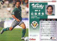 【中古】スポーツ/レギュラーカード/カルビー Jリーグチップス2004/東京ヴェルディ1969 039 : 山田卓也