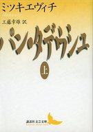 【中古】文庫 ≪英米文学≫ パン・タデウシュ 上 / A・ミツキエヴィチ【中古】afb