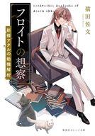 【中古】ライトノベル文庫サイズ ≪女性向け≫ フロイトの想察 -新條アタルの動機解析- / 猫田佐文【中古】afb