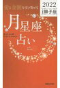 【中古】新書 ≪占い≫ 「愛と金脈を引き寄せる」月星座占い Keiko的Lunalogy 2022獅子座【中古】afb