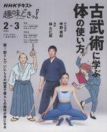 【中古】スポーツ雑誌 NHK趣味どきっ 古武術に学ぶ体の使い方。