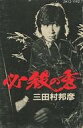 【中古】ミュージックテープ 三田村邦彦 / 必殺の秀