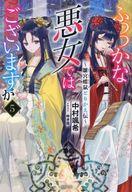 【中古】ライトノベルその他サイズ ふつつかな悪女ではございますが ～雛宮蝶鼠とりかえ伝～(5) / 中村颯希【中古】afb