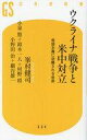 【中古】新書 ≪政治≫ ウクライナ戦争と米中対立【中古】afb