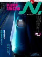 【中古】ホビー雑誌 付録付)N. 2022年12月号 エヌ