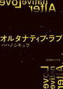 【中古】ライトノベルその他サイズ オルタナティブ・ラブ【中古】afb