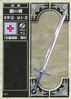 【中古】アニメ系トレカ/ファイアーエムブレムTCG 第1弾 121[コモン]：鋼の剣