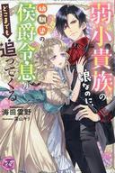 発売日 2022/10/27 メーカー ジュリアンパブリッシング 型番 - JAN 9784866695228 中古注意事項 版数(初版、2版など)、出版社、帯の有無、内容物の種類を選ぶことは出来ません。タイトルに内容物が明記されている場合のみ対応しております。ご了承お願い致します。 備考 おっとりした性格の男爵令嬢フローラは、名門侯爵家の一人息子アドルフと幼馴染。容姿端麗で何でも完璧にこなす彼だが--どこにでもつきまとってくるわ、すぐ嫉妬して怒るわで、極めて厄介な存在だった。実はアドルフなりの愛情表現なのだが、フローラには逆効果で二人の気持ちはすれ違ってばかり。ついには「結婚してあげる」とドヤ顔でのたまったことで、フローラの鬱憤が大爆発！「私は貴方が嫌いです!!　だから結婚なんて絶対に嫌--!!!」本気の拒絶を目の当たりにした彼は動揺し、プライドをかなぐり捨てて方向転換を決意するが!? 関連商品はこちらから ジュリアンパブリッシング　