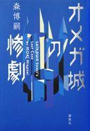 【中古】単行本(小説・エッセイ) ≪日本文学≫ オメガ城の惨劇 SAIKAWA Sohei’s Last Case【中古】afb