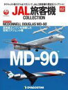 【中古】ホビー雑誌 付録付)JAL旅客機コレクション 全国版 62