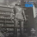 【中古】特撮LPレコード SF特撮TV音楽全集*9 ジャイアント ロボ