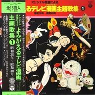 【中古】LPレコード よみがえるテレビ漫画主題歌集(1)[帯付]