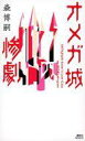 【中古】新書 ≪日本文学≫ オメガ城の惨劇 SAIKAWA Sohei’s Last Case【中古】afb