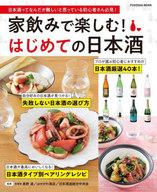 【中古】グルメ・料理雑誌 家飲みで楽しむ!はじめての日本酒