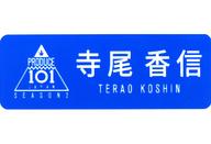 【中古】バッジ・ピンズ 寺尾香信 ネームプレート 「PRODUCE 101 JAPAN SEASON2」