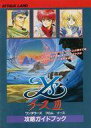 【中古】攻略本PC ≪アクションRPGゲーム≫ イース3 攻略ガイドブック【中古】afb