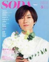 【中古】芸能雑誌 SODA 2022年5月号