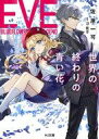 【中古】ライトノベル文庫サイズ EVE-世界の終わりの青い花- / 佐原一可【中古】afb